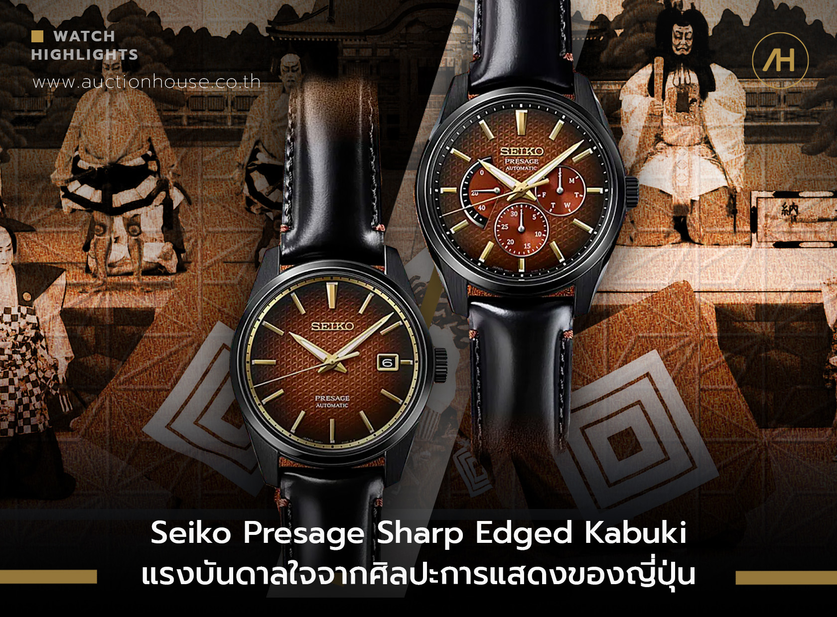 Seiko Presage Sharp Edged Kabuki แรงบันดาลใจจากศิลปะการแสดงของญี่ปุ่น