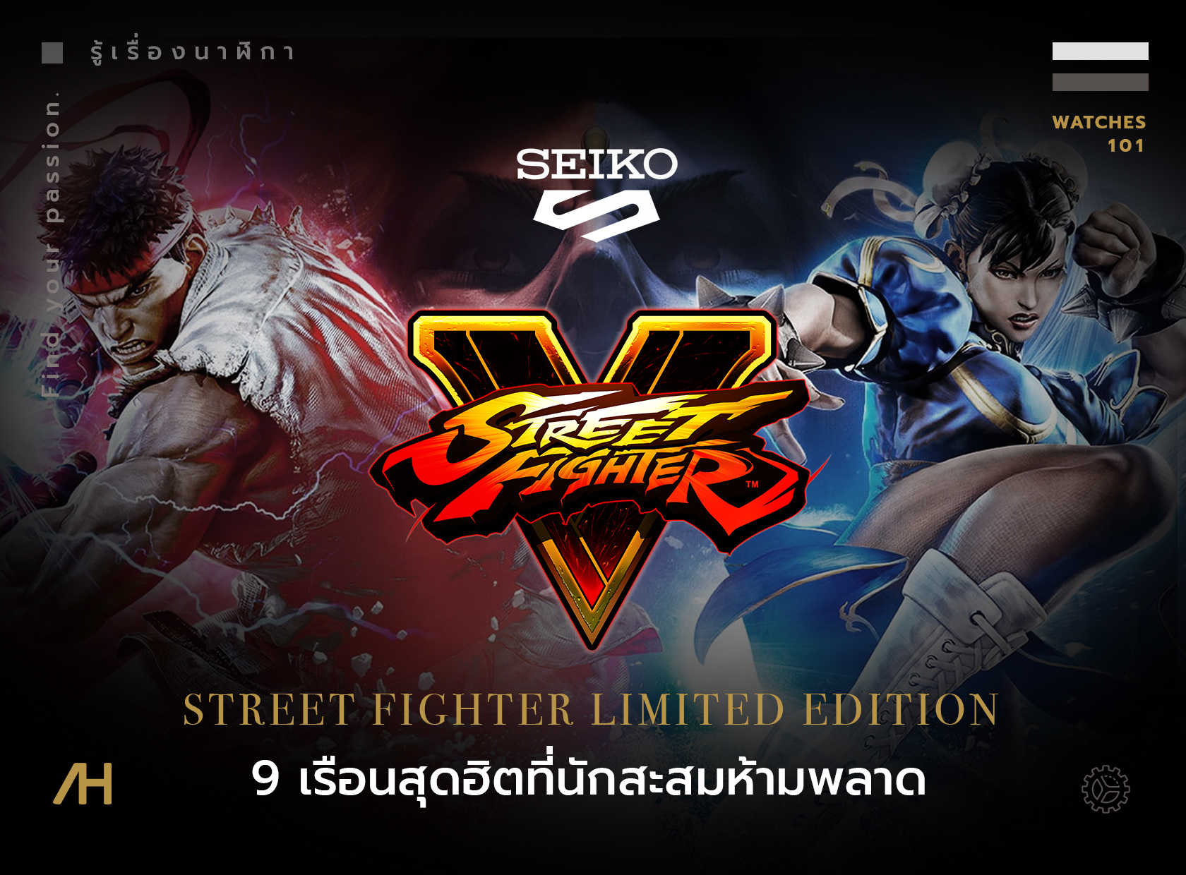 ทำความรู้จักนาฬิกา Seiko 6 เรือน ในคอลเลกชัน Street Fighter Limited Edition
