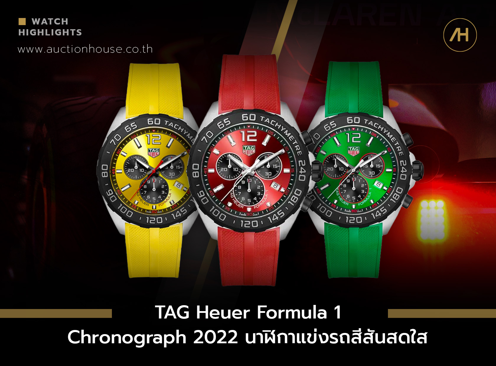 TAG Heuer Formula 1 Chronograph 2022 นาฬิกาแข่งรถสีสันสดใส 