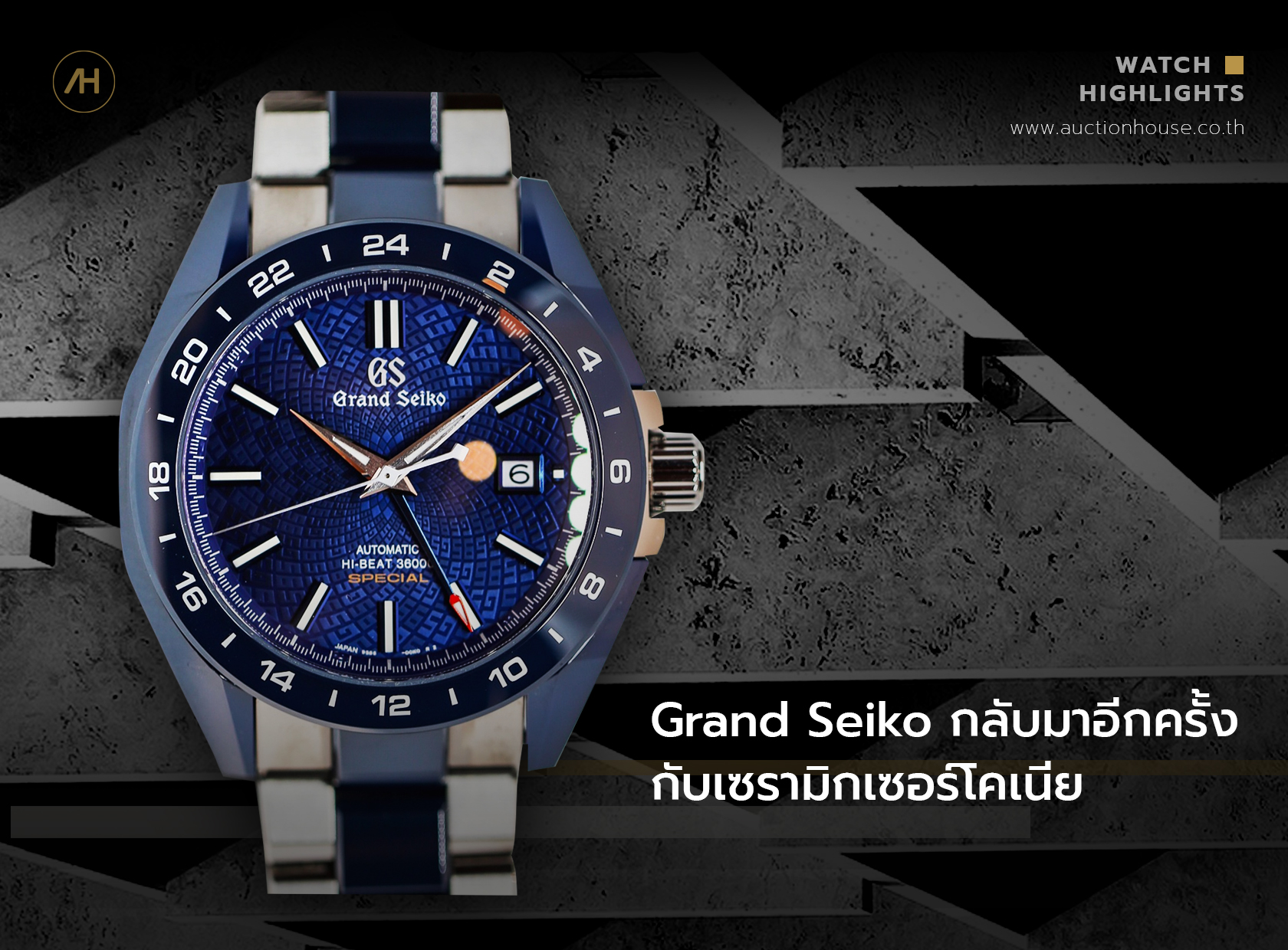 Grand Seiko กลับมาอีกครั้งกับเซรามิกเซอร์โคเนีย 