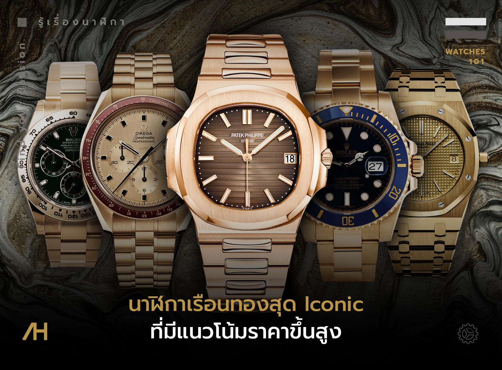 นาฬิกาเรือนทองสุดไอคอนิกที่มีแนวโน้มราคาขึ้นสูง