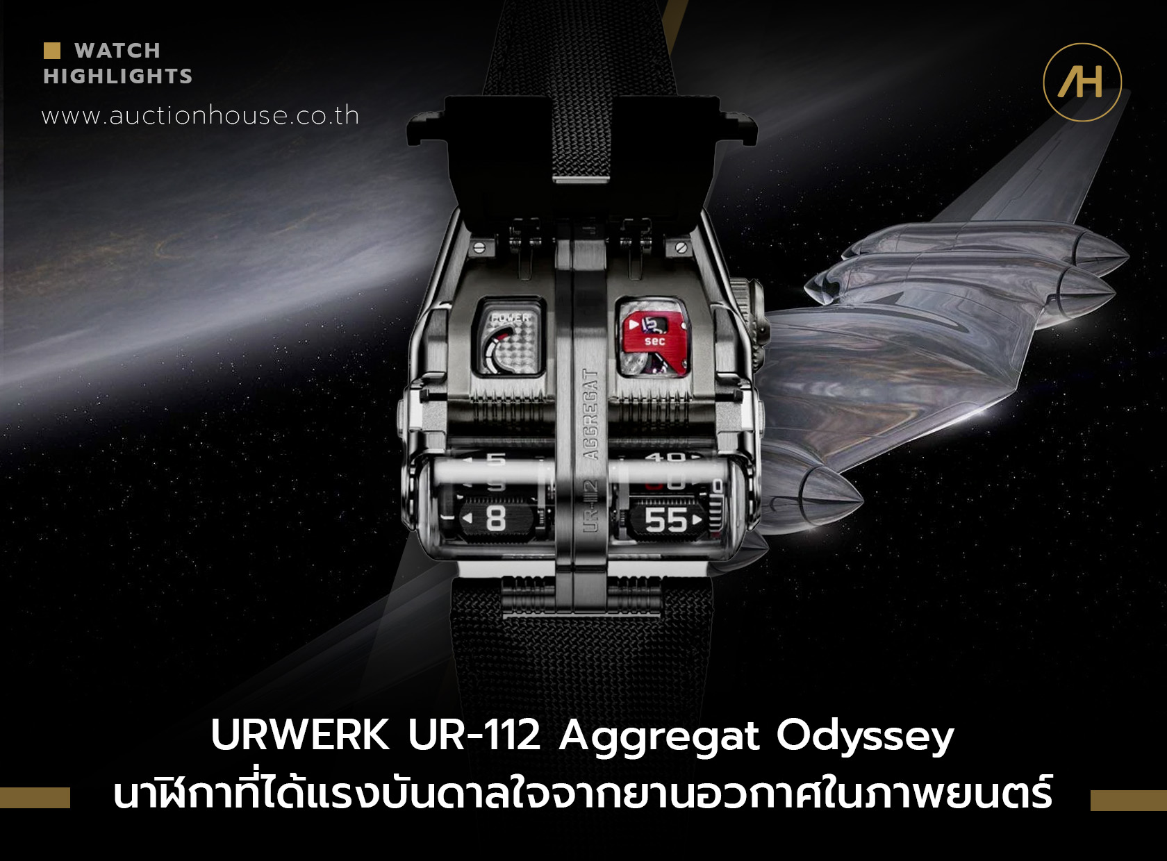 URWERK UR-112 Aggregat Odyssey นาฬิกาที่ได้แรงบันดาลใจจากยานอวกาศในภาพยนตร์