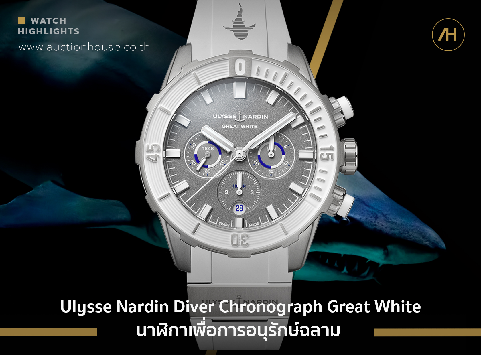 Ulysse Nardin Diver Chronograph Great White นาฬิกาเพื่อการอนุรักษ์ฉลาม 
