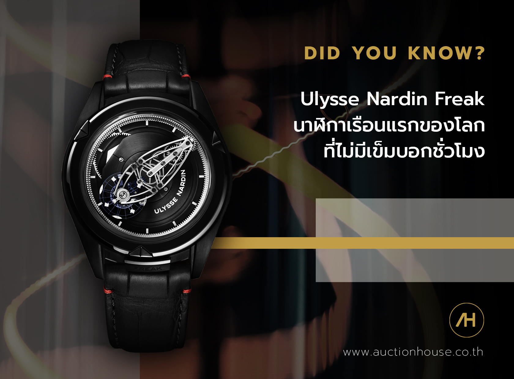 Ulysse Nardin Freak เรือนแรกของโลกที่ไม่มีเข็มบอกชั่วโมง 