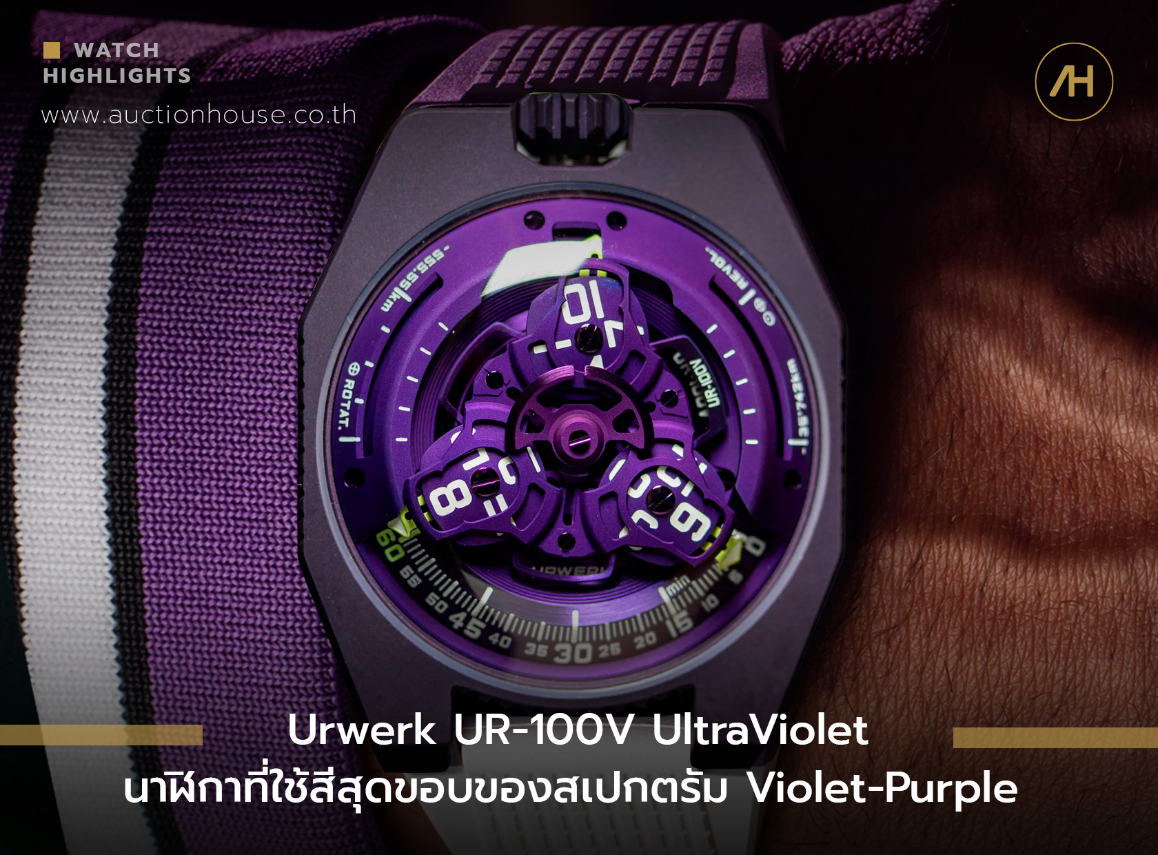 Urwerk UR-100V UltraViolet นาฬิกาที่ใช้สีสุดขอบของสเปกตรัม Violet-purple 