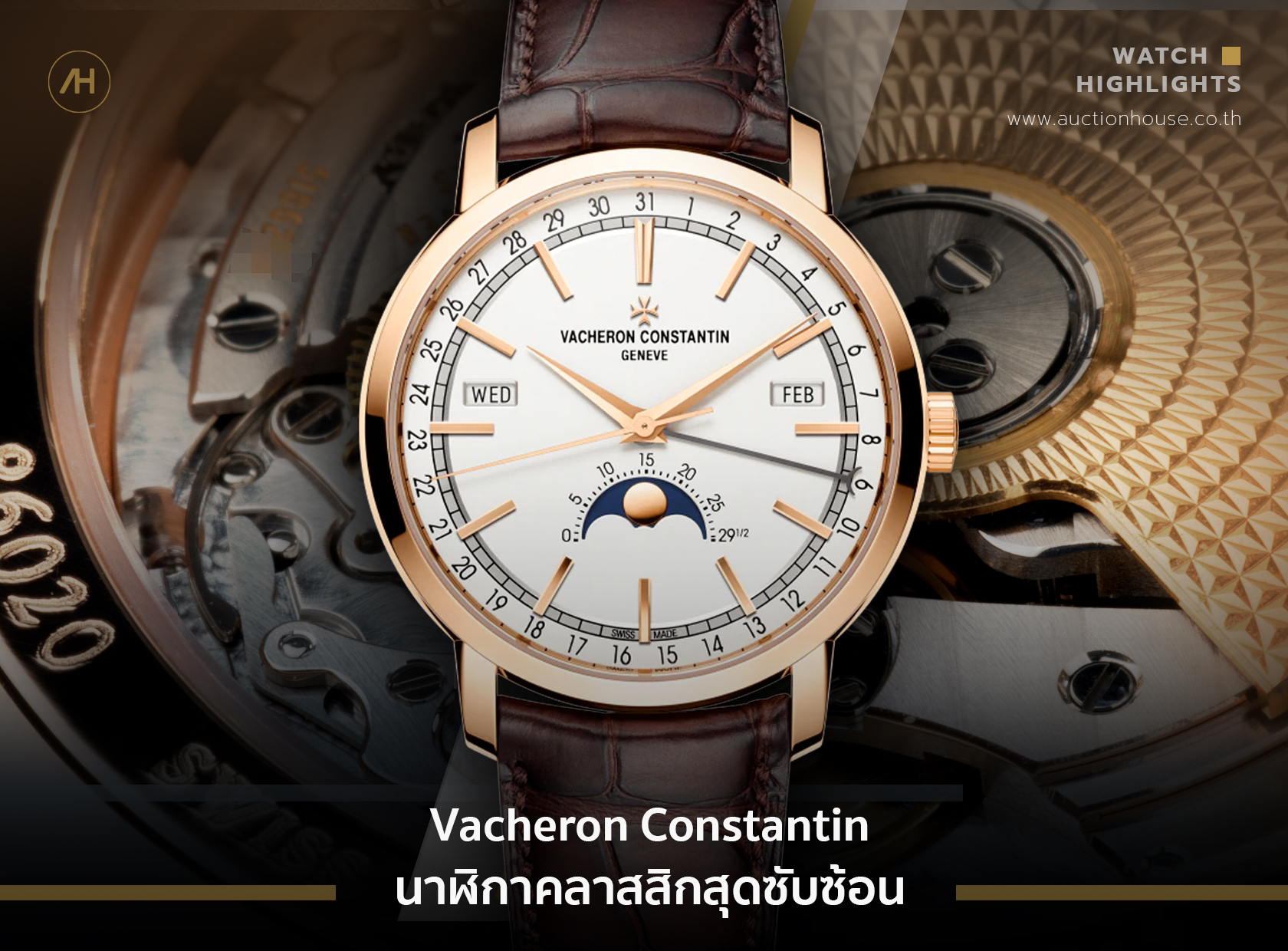 Vacheron Constantin นาฬิกาคลาสสิกสุดซับซ้อน