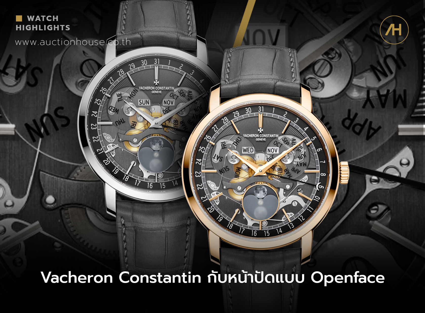 Vacheron Constantin กับหน้าปัดแบบ Openface 
