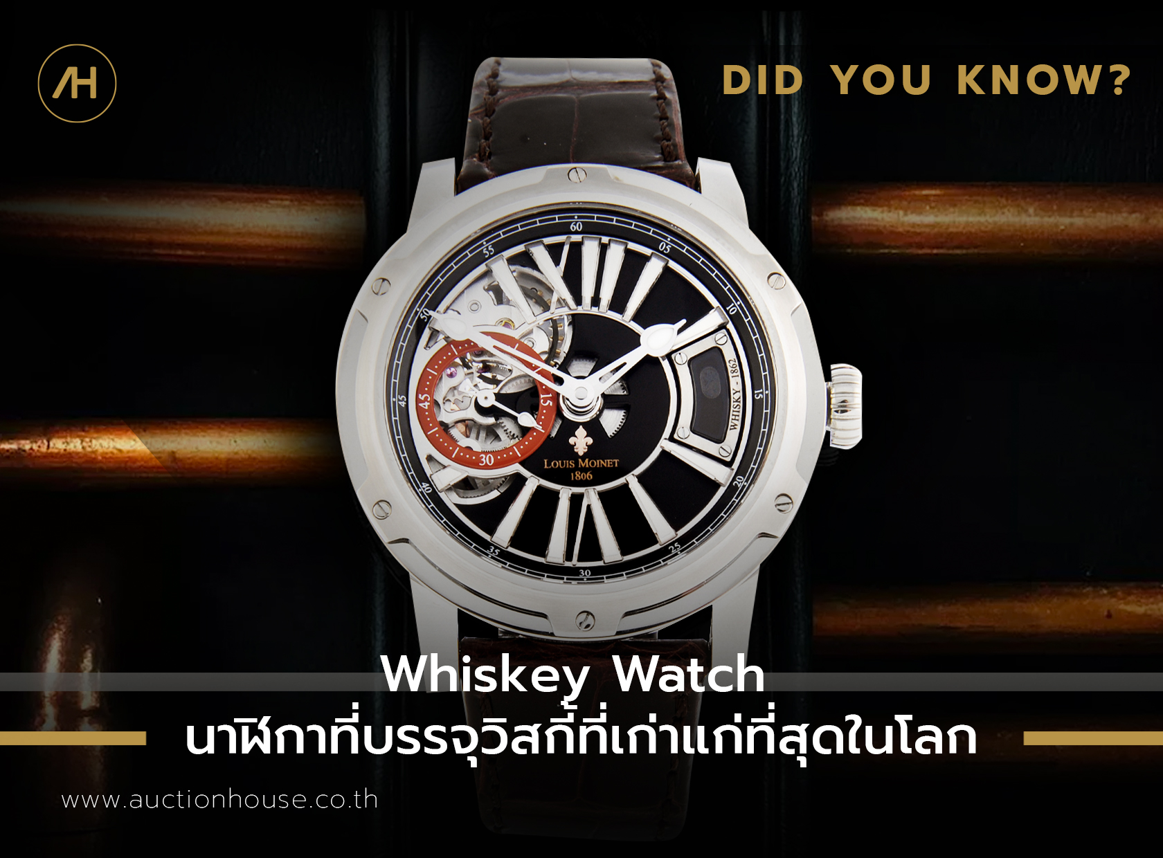 Whiskey Watch  นาฬิกาที่บรรจุวิสกี้ที่เก่าแก่ที่สุดในโลก