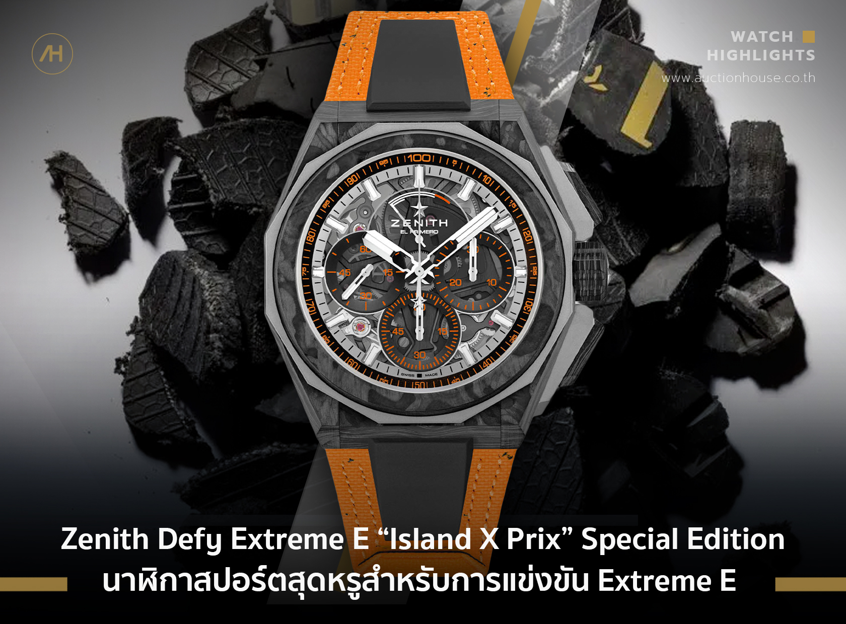 Zenith Defy Extreme E “Island X Prix” Special Edition นาฬิกาสปอร์ตสุดหรูสำหรับการแข่งขัน Extreme E 
