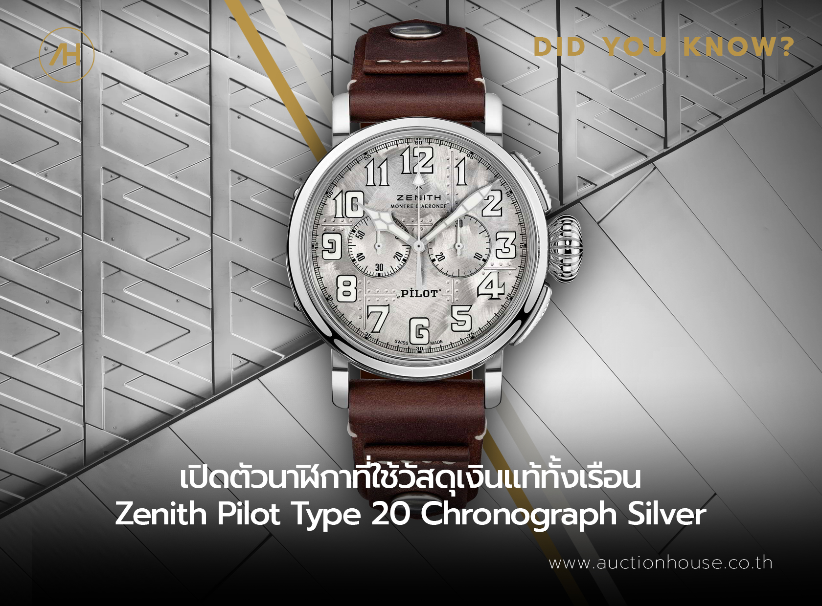 Zenith เปิดตัวนาฬิกาที่ใช้วัสดุเงินแท้ทั้งเรือน