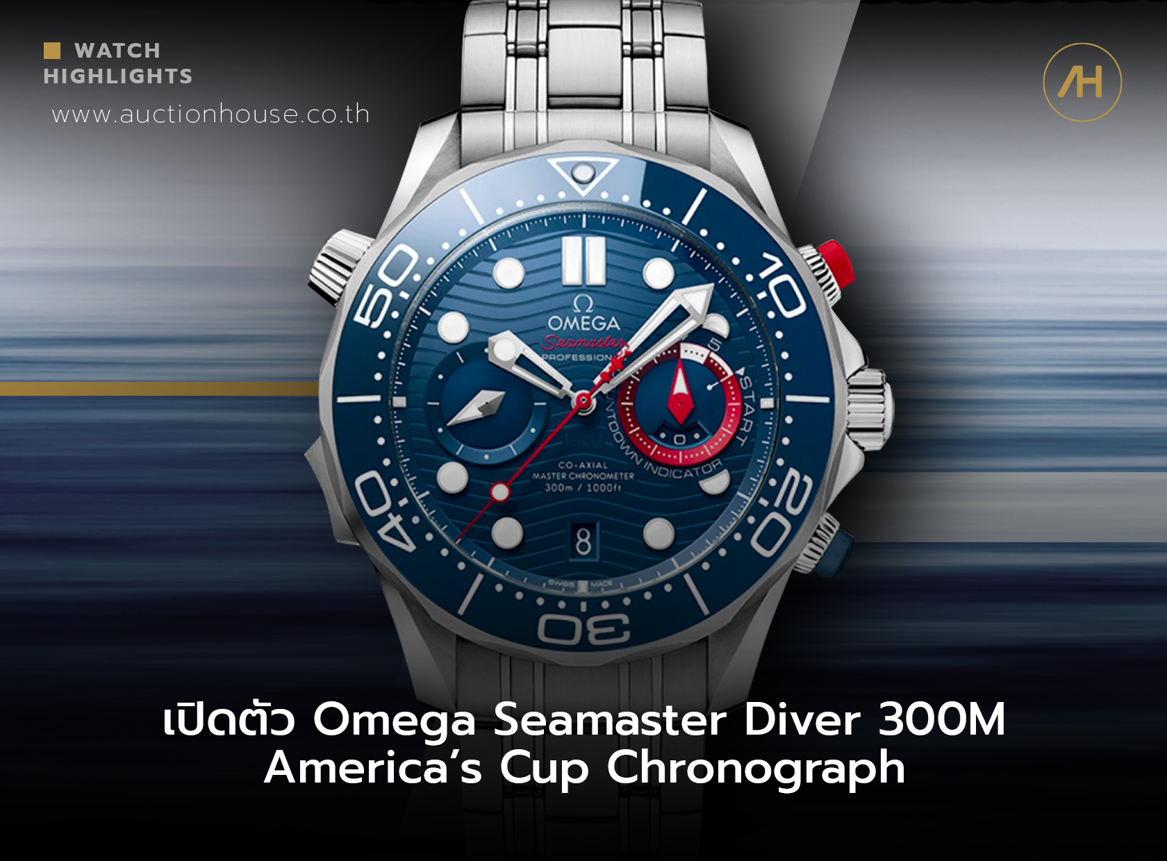 เปิดตัว Omega Seamaster Diver 300M America’s Cup Chronograph