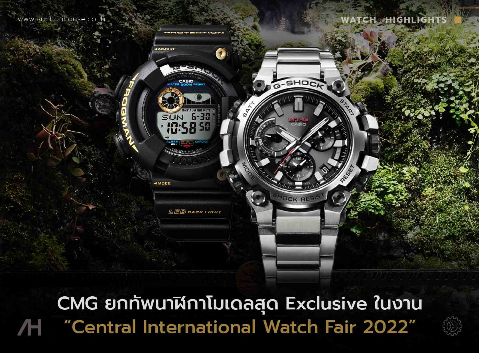 CMG ยกทัพนาฬิกาเทรนด์ล่าสุดแห่งปี 2022 พร้อมโมเดลสุด Exclusive ในงาน “Central International Watch Fair 2022”  