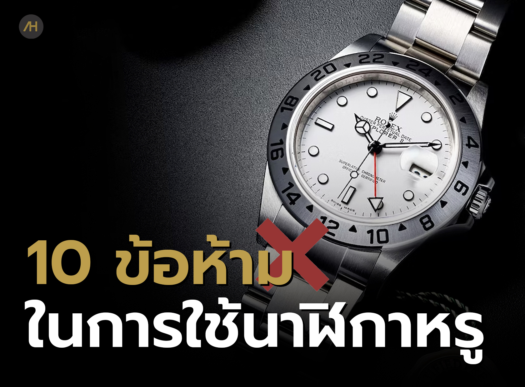 10 ข้อห้ามในการใช้งานนาฬิกาหรู | Auction House