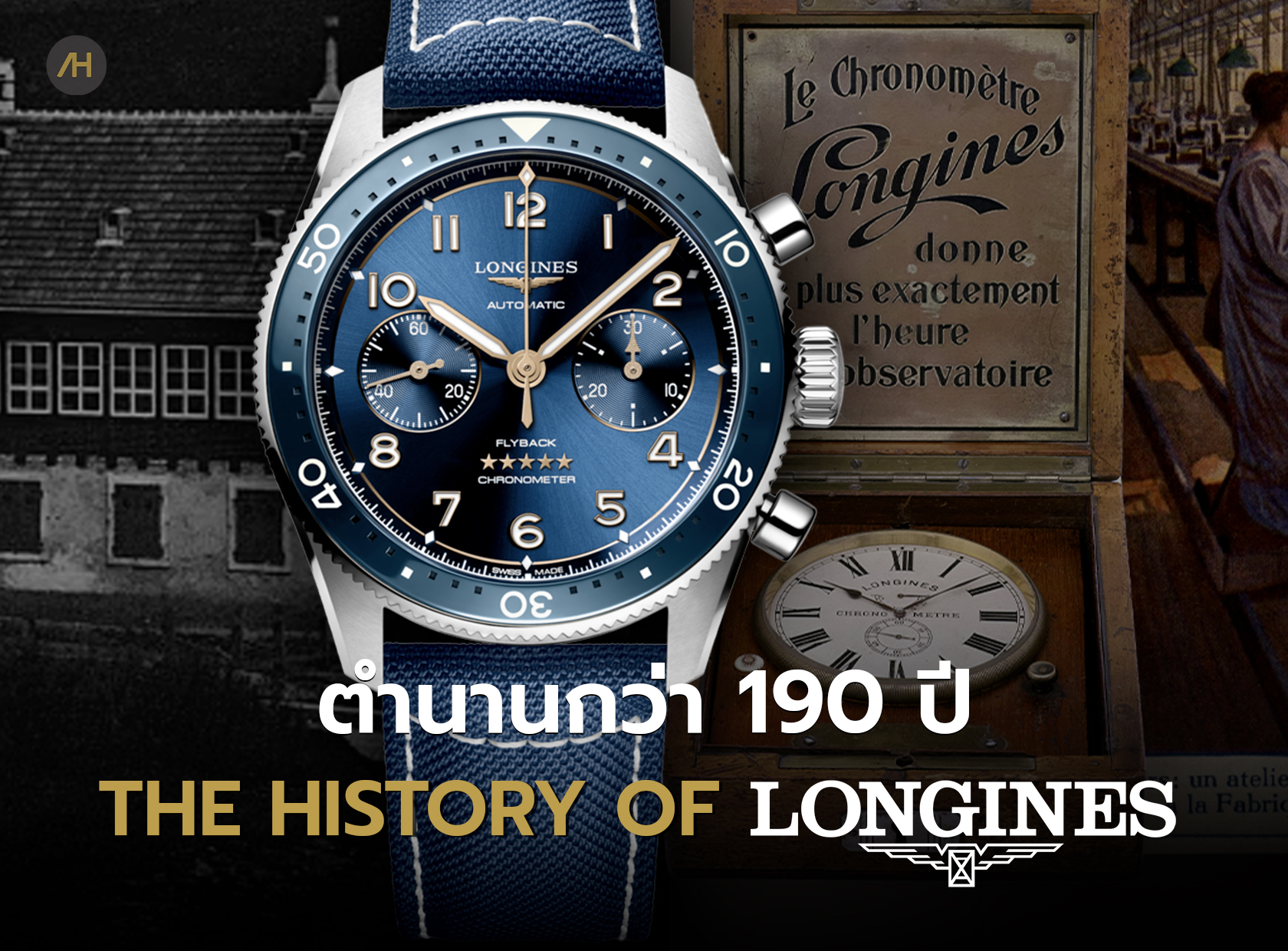 History of Longines - เปิดประวัติกว่า190 ปีของแบรนด์นาฬิกา Longines 