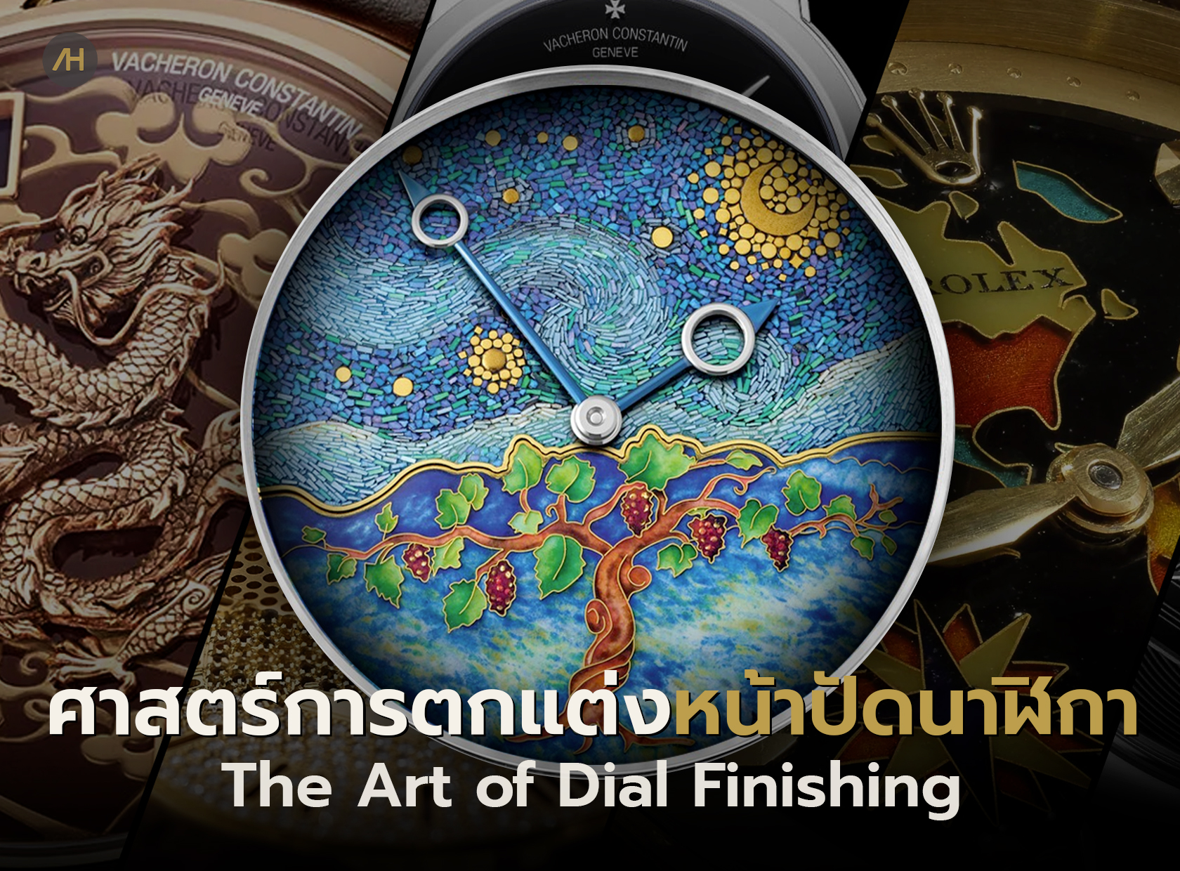 The Art of Dial Finishing รู้จักกับศิลปะบนหน้าปัดนาฬิกา | Auction House