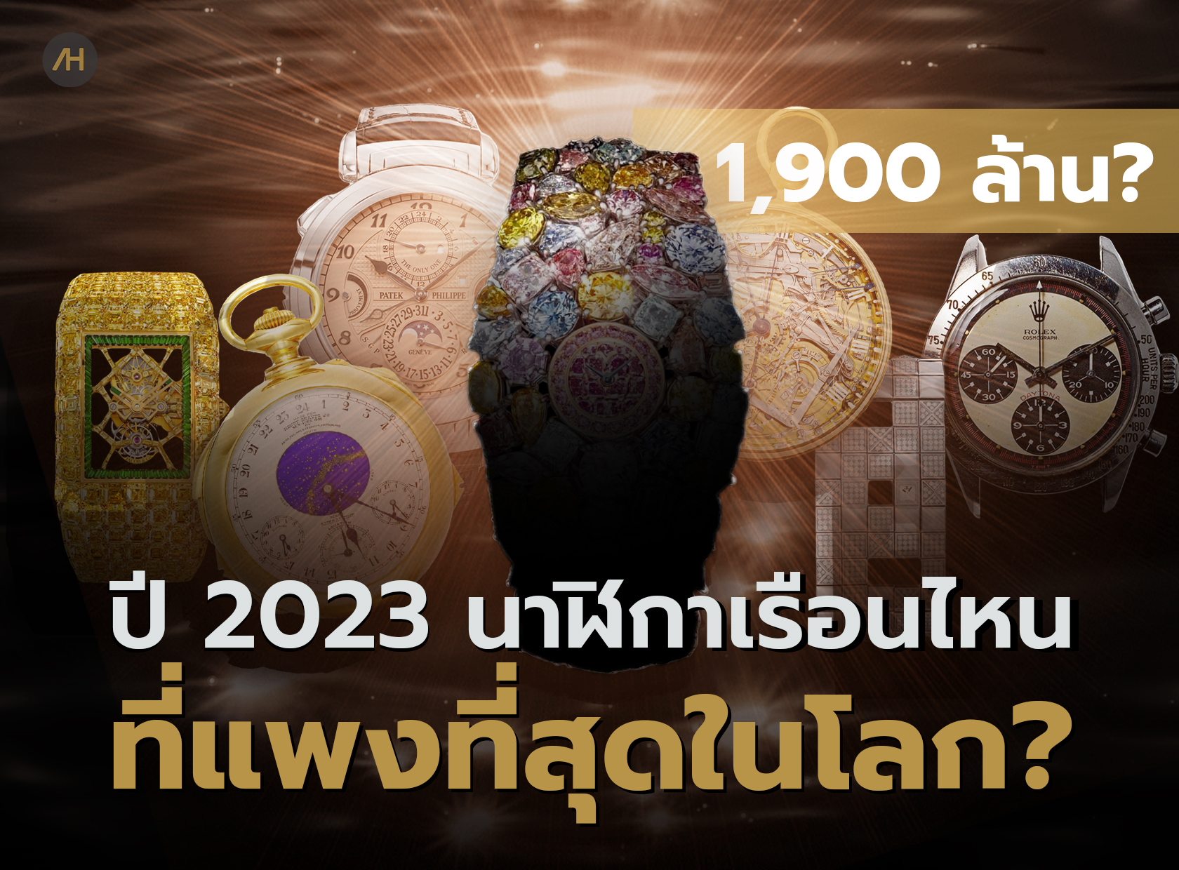 7 อันดับนาฬิกาที่แพงที่สุดในโลก ปี 2023 | Auction House