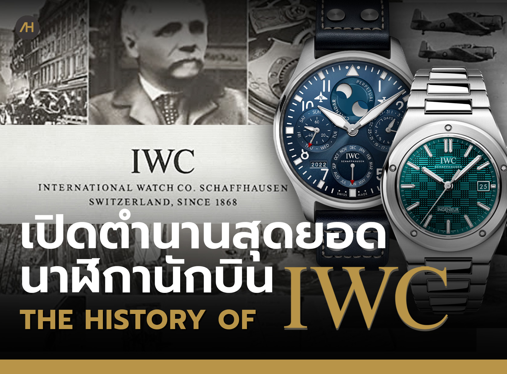 ประวัติความเป็นมาของนาฬิกา IWC กับตำนานสุดยอด Pilot's Watch และ Portugieser 