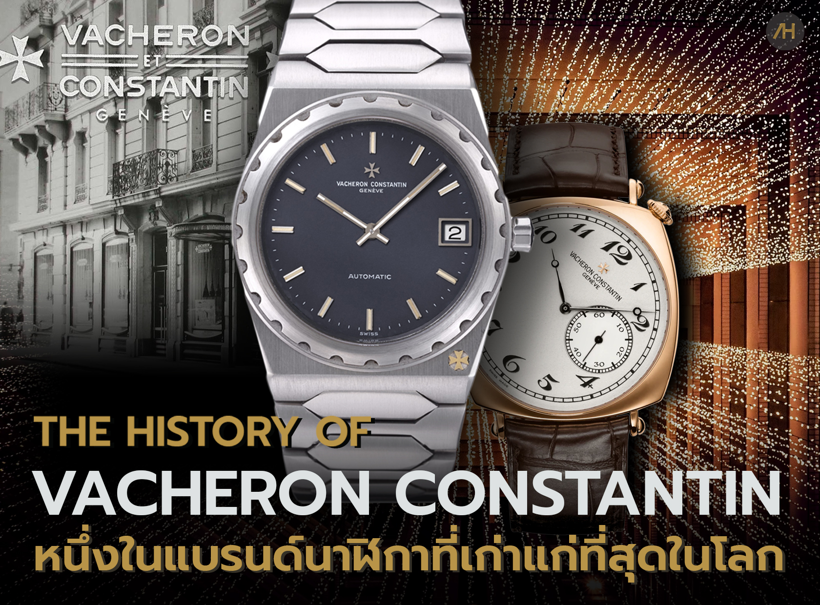 ประวัติ Vacheron Constantin หนึ่งในแบรนด์นาฬิกาที่เก่าแก่ที่สุดในโลก | Auction House