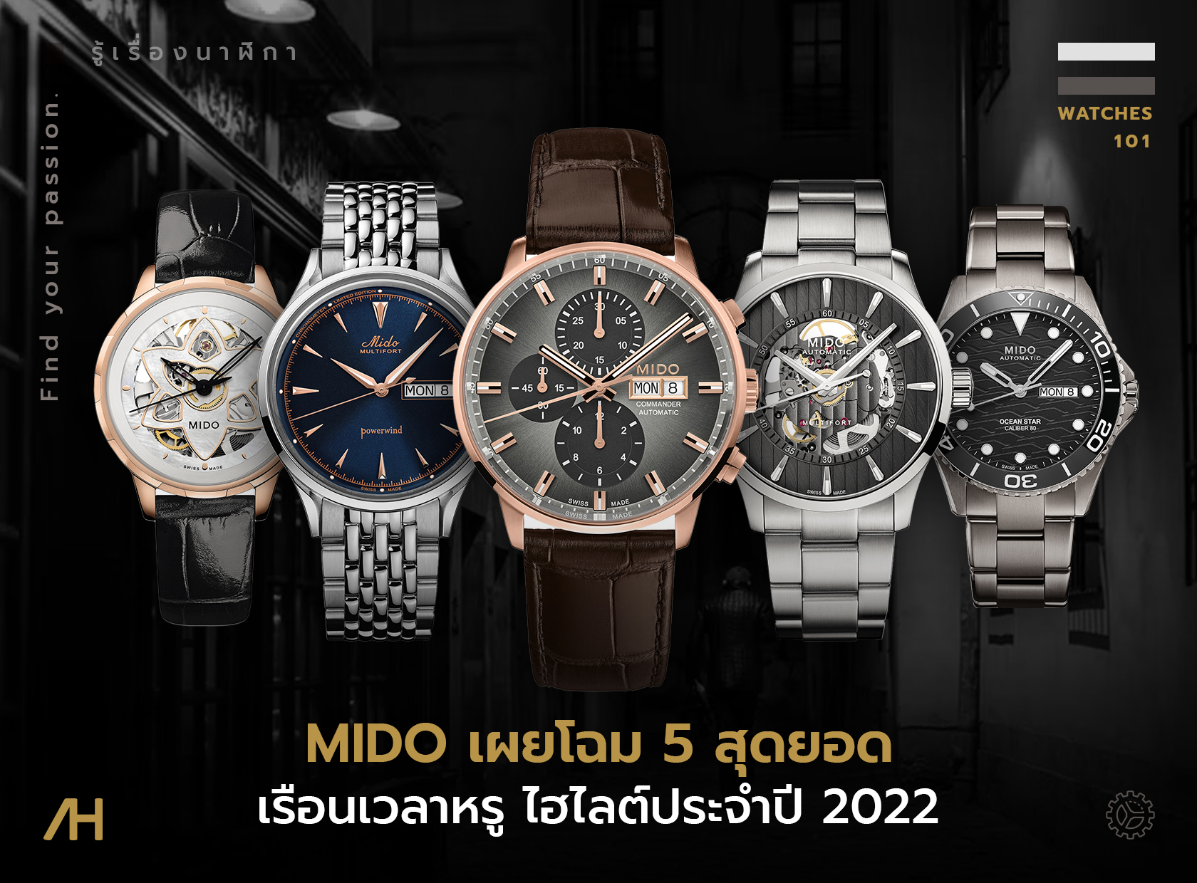 “มิโด” (MIDO) เผยโฉม 5 สุดยอดเรือนเวลาหรู ไฮไลต์ประจำปี 2022 