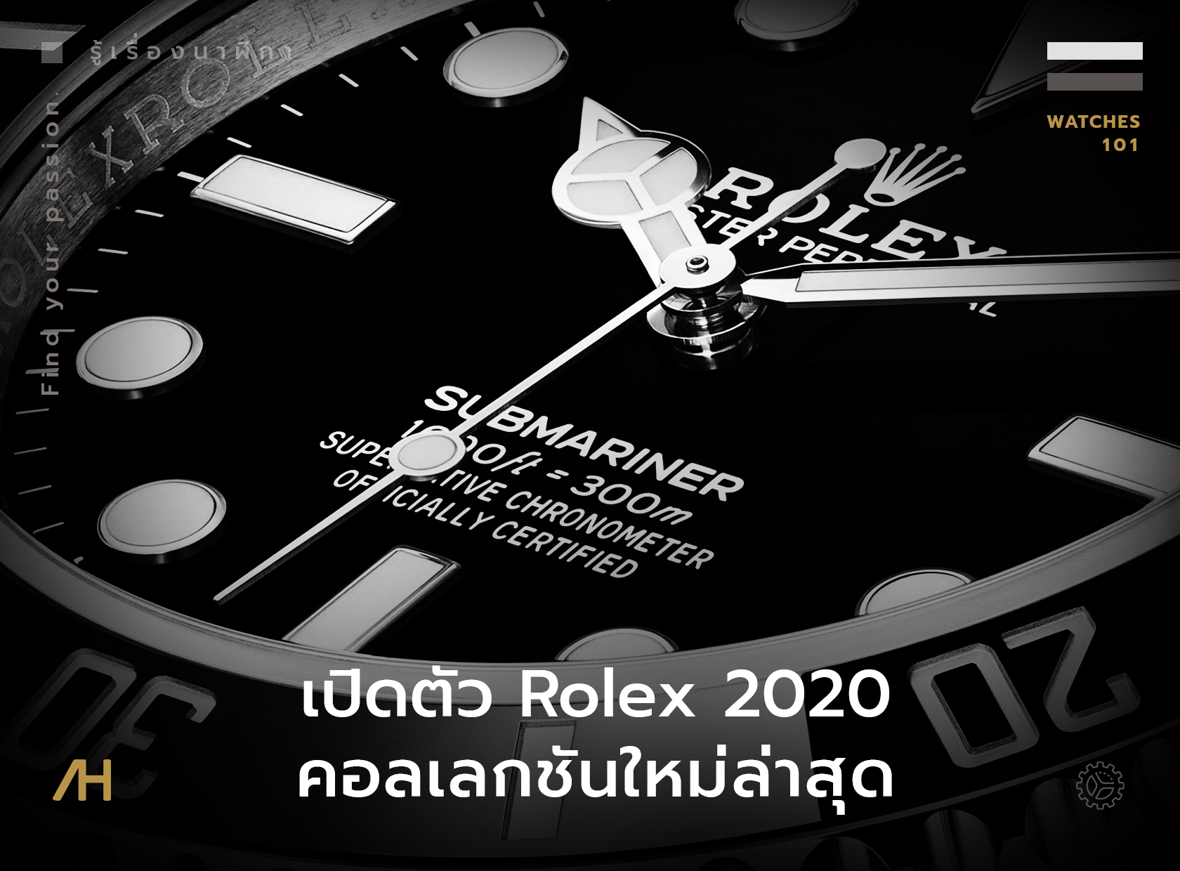 เปิดตัว Rolex 2020 