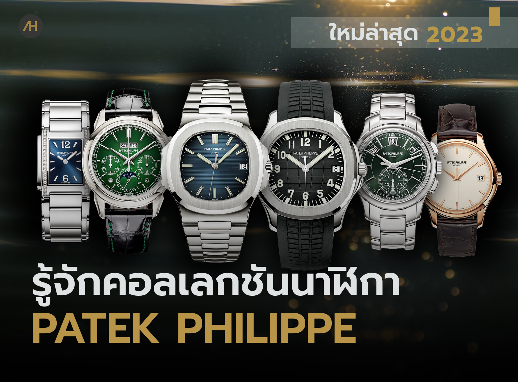 ทำความรู้จักคอลเลกชัน นาฬิกา Patek Philippe ฉบับปี 2023  | Auction House