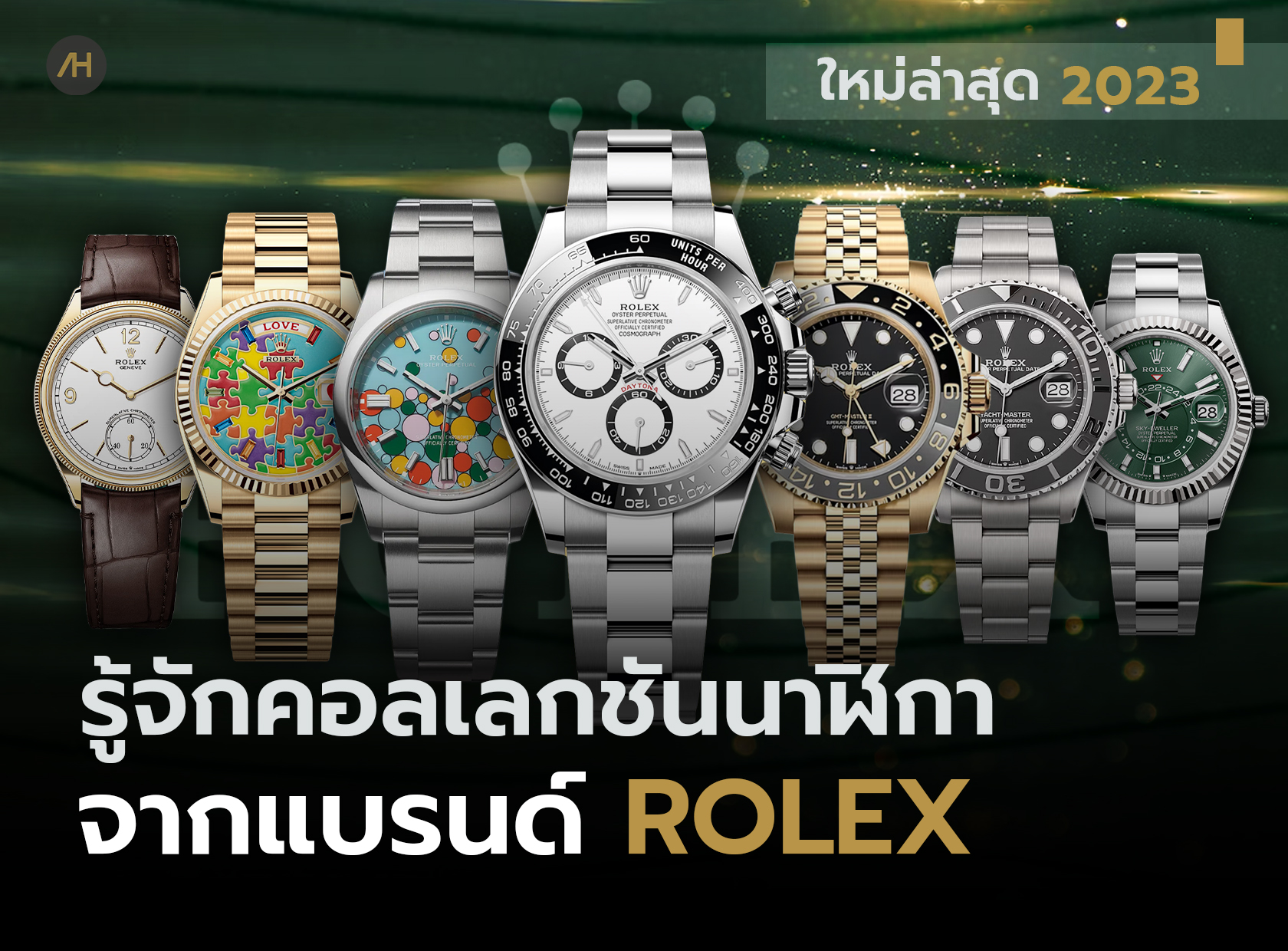 ทำความรู้จักคอลเลกชัน นาฬิกา Rolex ฉบับปี 2023  | Auction House