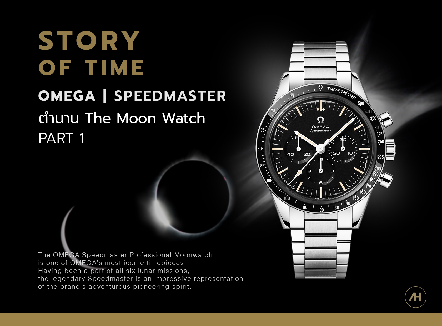 ตำนาน Omega Speedmaster