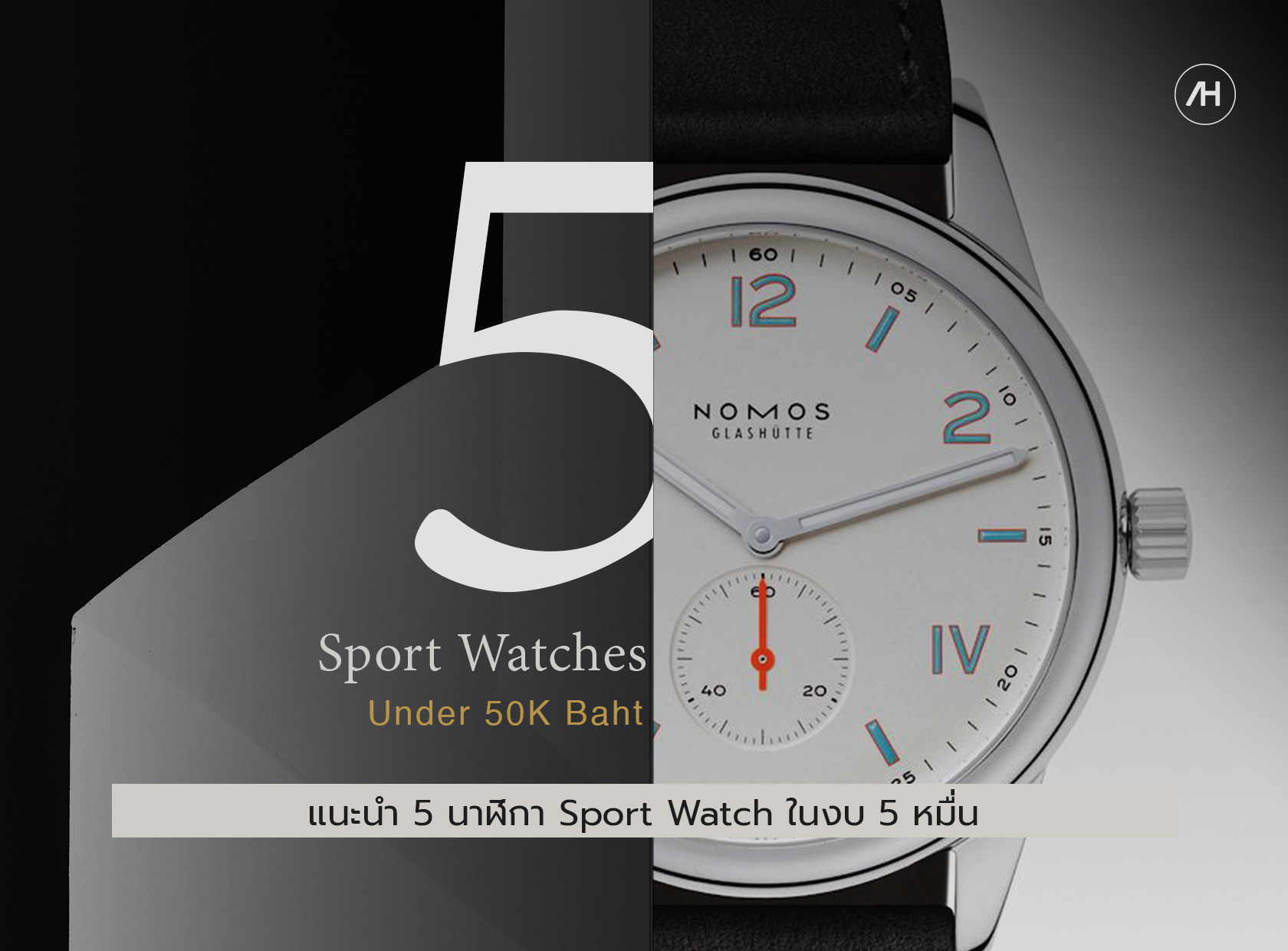 แนะนำ 5 นาฬิกา Sport Watch ในงบ 5 หมื่น