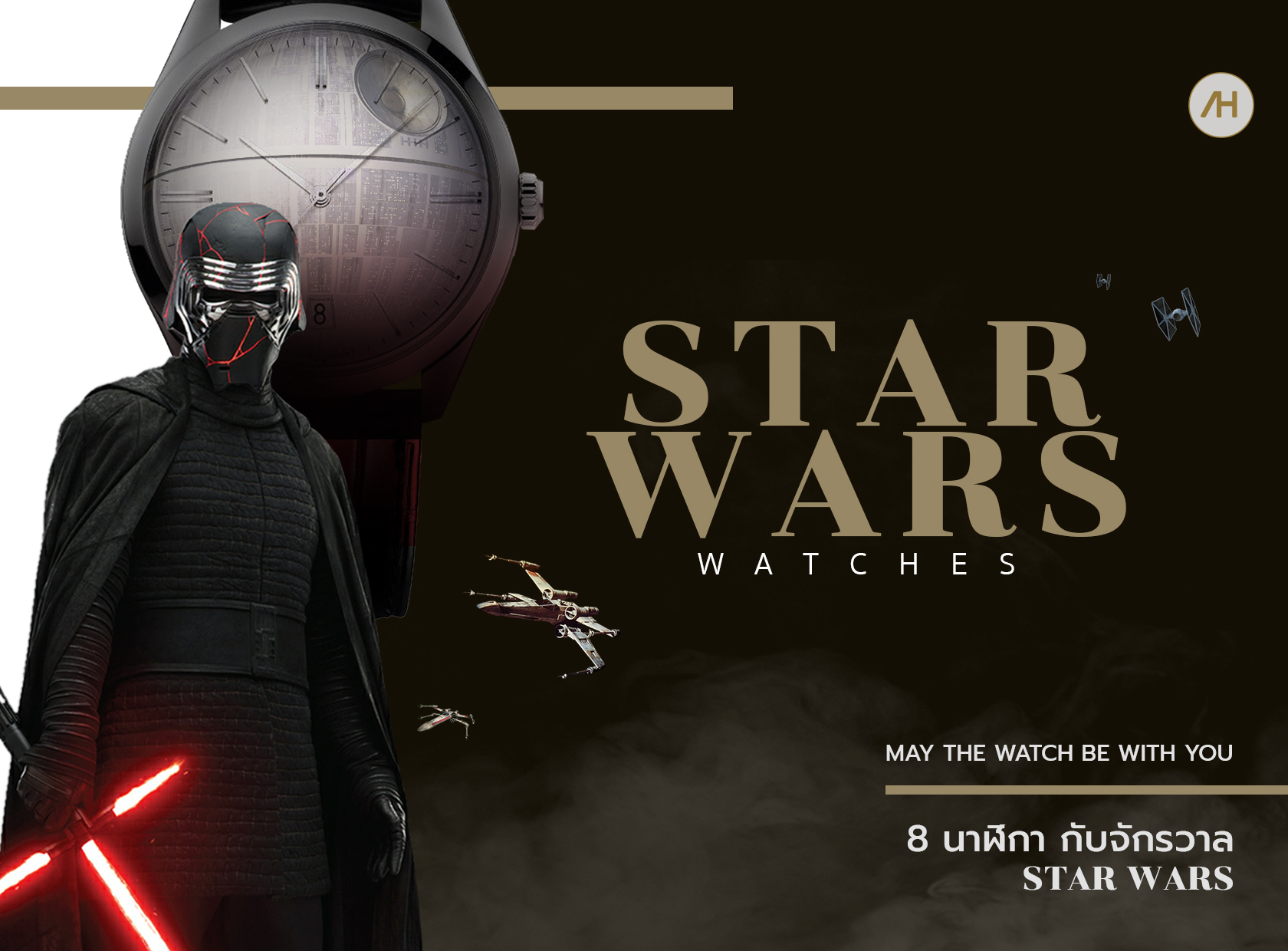 นาฬิกาจากนักแสดง Star Wars