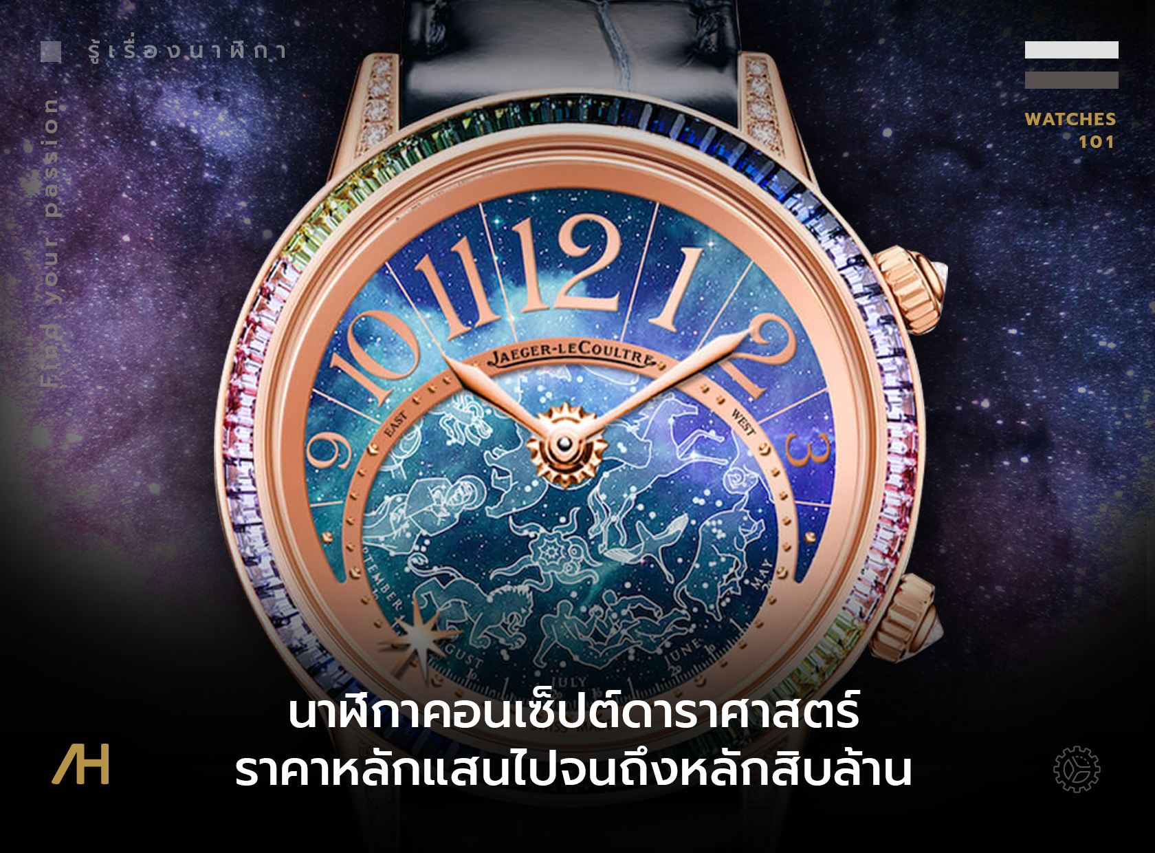 นาฬิกาคอนเซ็ปต์ดาราศาสตร์ ราคาหลักแสนไปจนถึงหลักสิบล้าน