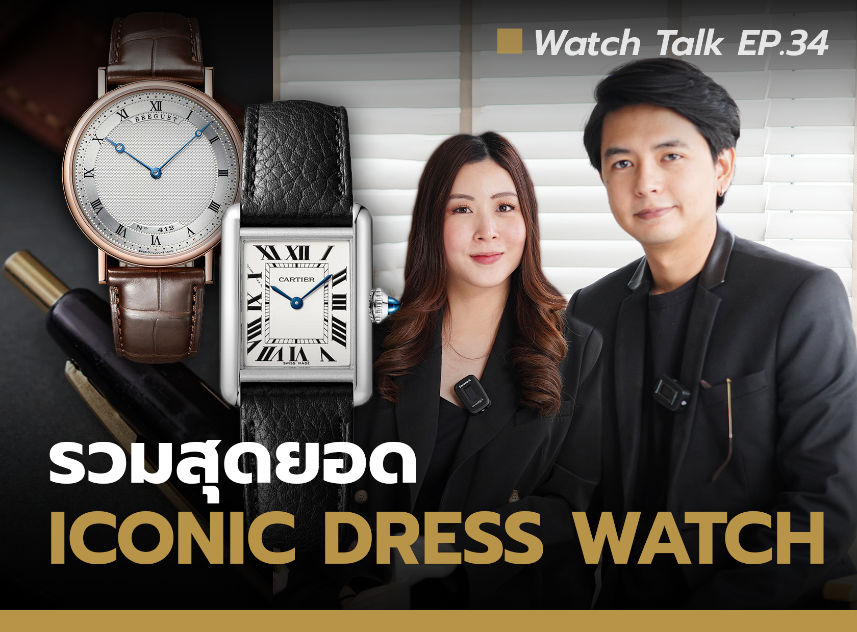 รวมสุดยอด นาฬิกา Iconic - Dress Watch | Watch Talk EP.34