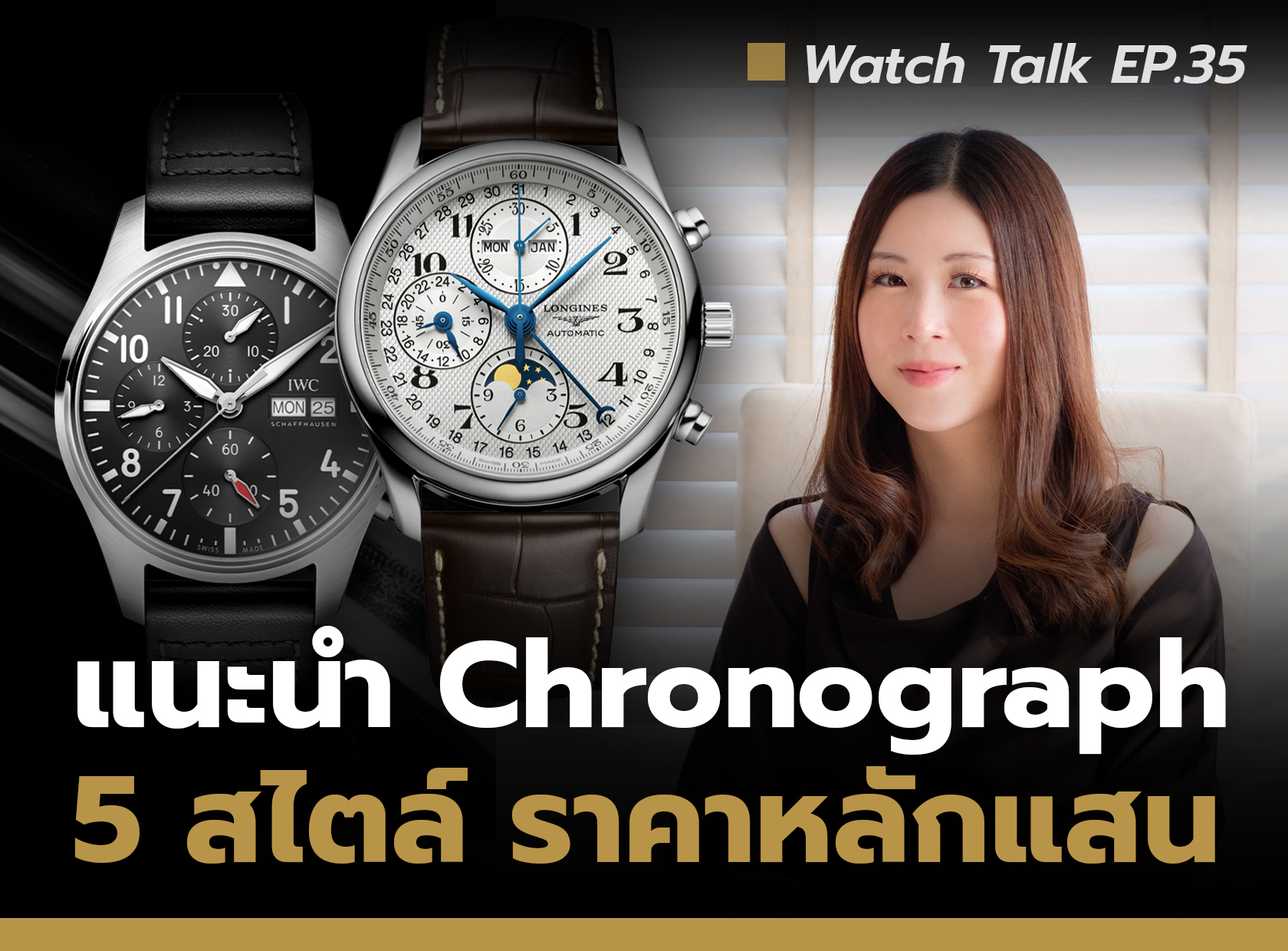 แนะนำ 5 สไตล์นาฬิกา Chronograph ในงบหลักแสน | Watch Talk EP.35