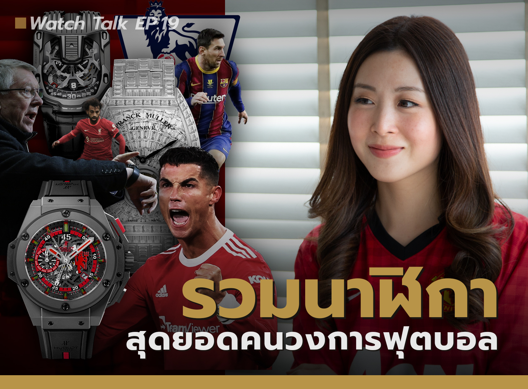 รวมนาฬิกา โค้ชและนักฟุตบอลระดับโลก |  Watch Talk EP.19