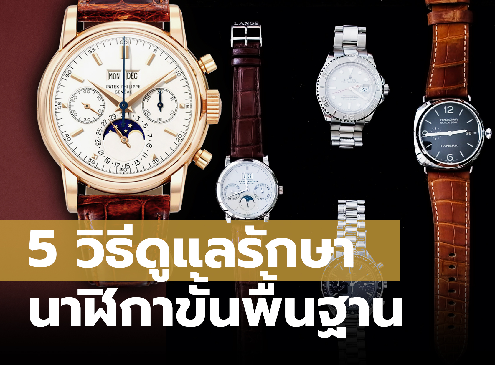 5 วิธีดูแลรักษานาฬิกาขั้นพื้นฐาน | Auction House
