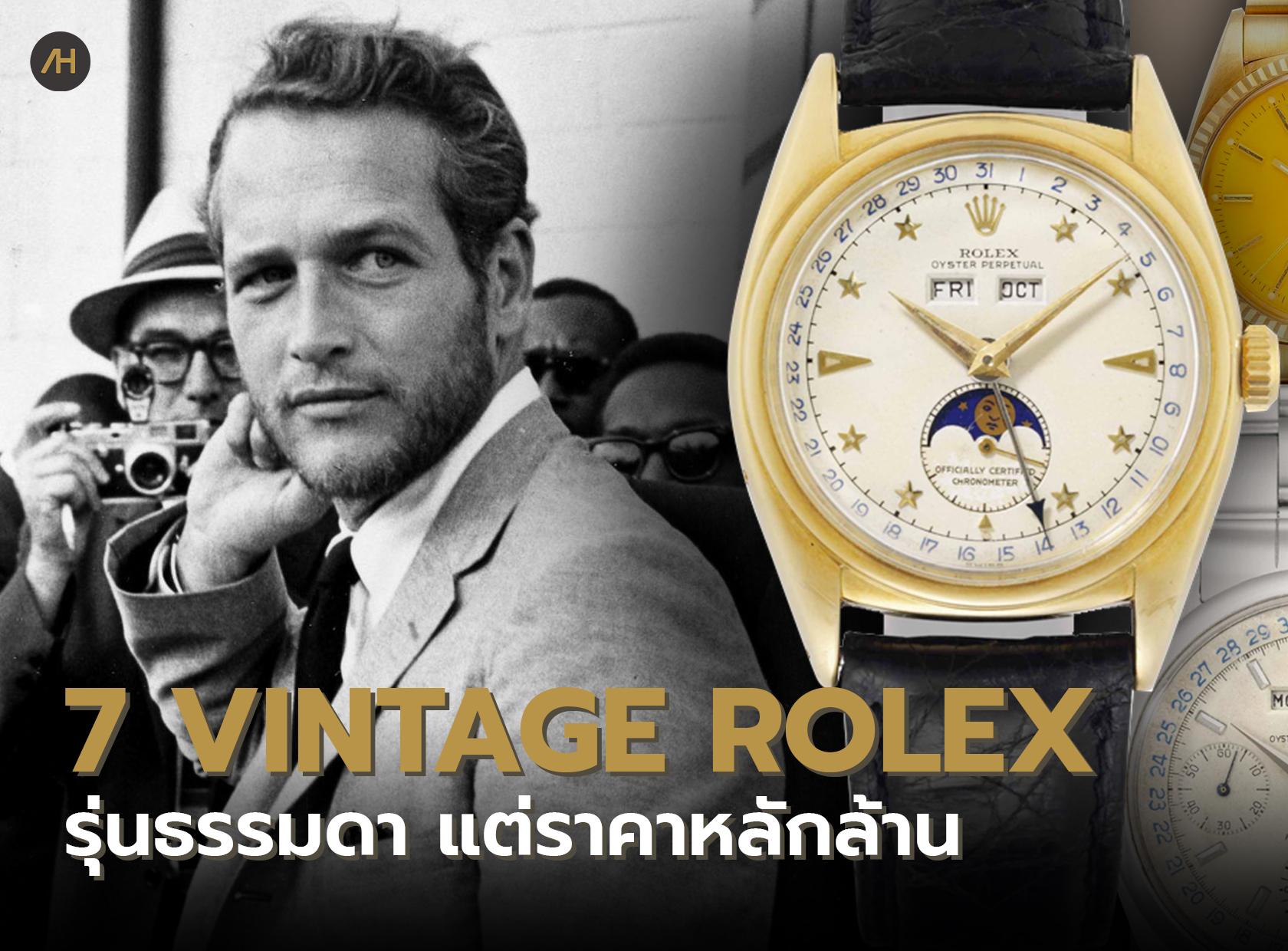 7 Vintage Rolex ในราคาหลักล้าน | Auction House
