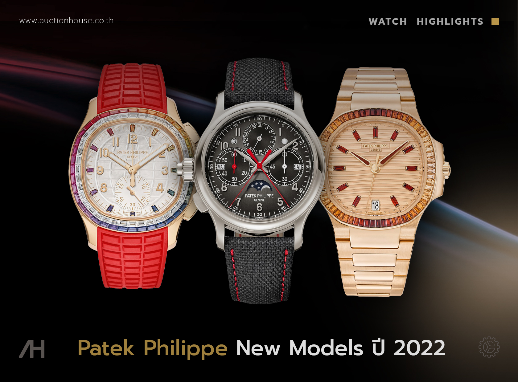 New Models From Patek Philippe ปี 2022