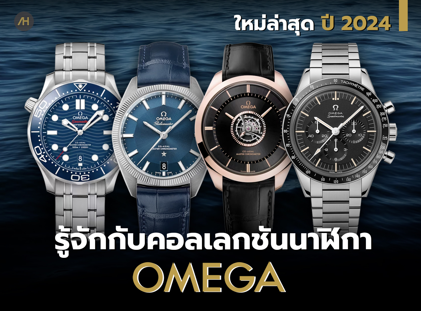 ทำความรู้จักคอลเลกชัน นาฬิกา Omega ฉบับปี 2024  | Auction House