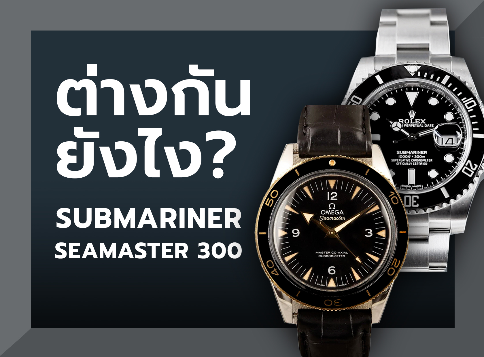 Submariner & Seamaster คู่แข่ง Diver Watch 