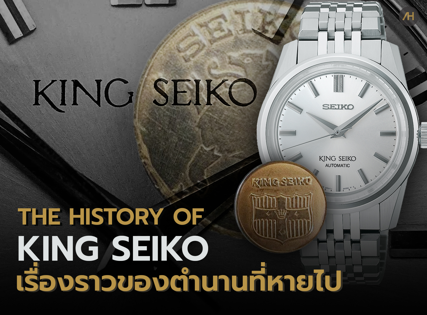 ประวัตินาฬิกา King Seiko กับตำนานที่หายไป | Auction House