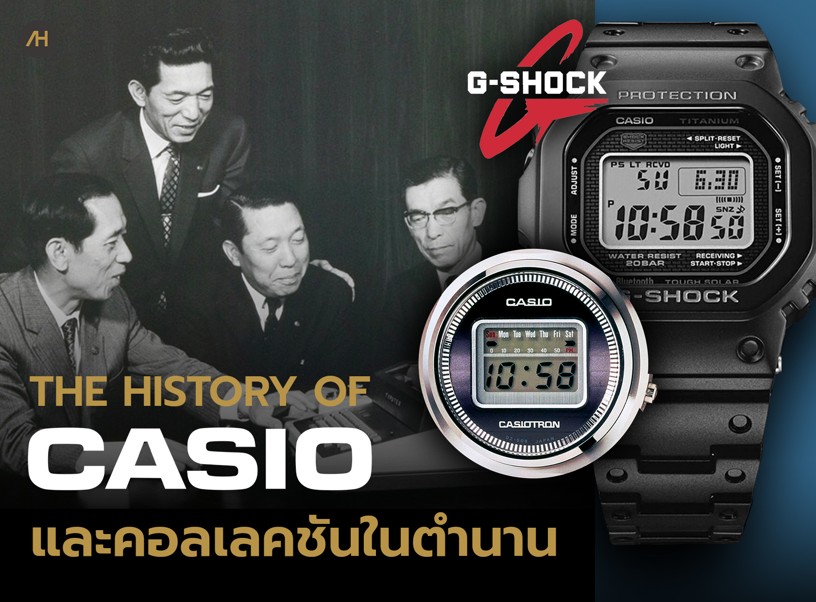 ประวัติความเป็นมาของ CASIO และนาฬิกาในตำนานอย่าง G-SHOCK | Auction House