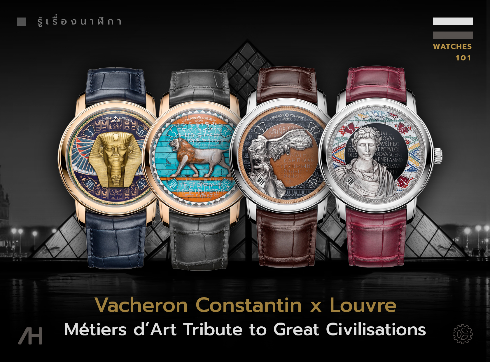 Vacheron Constantin Métiers d'Art นาฬิกาศิลปะแห่งอารยธรรม         
