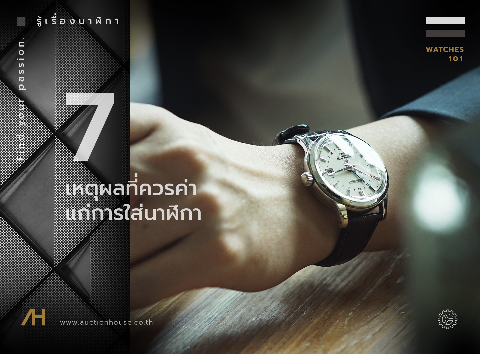 7 เหตุผลที่ควรค่าแก่การสวมใส่นาฬิกา