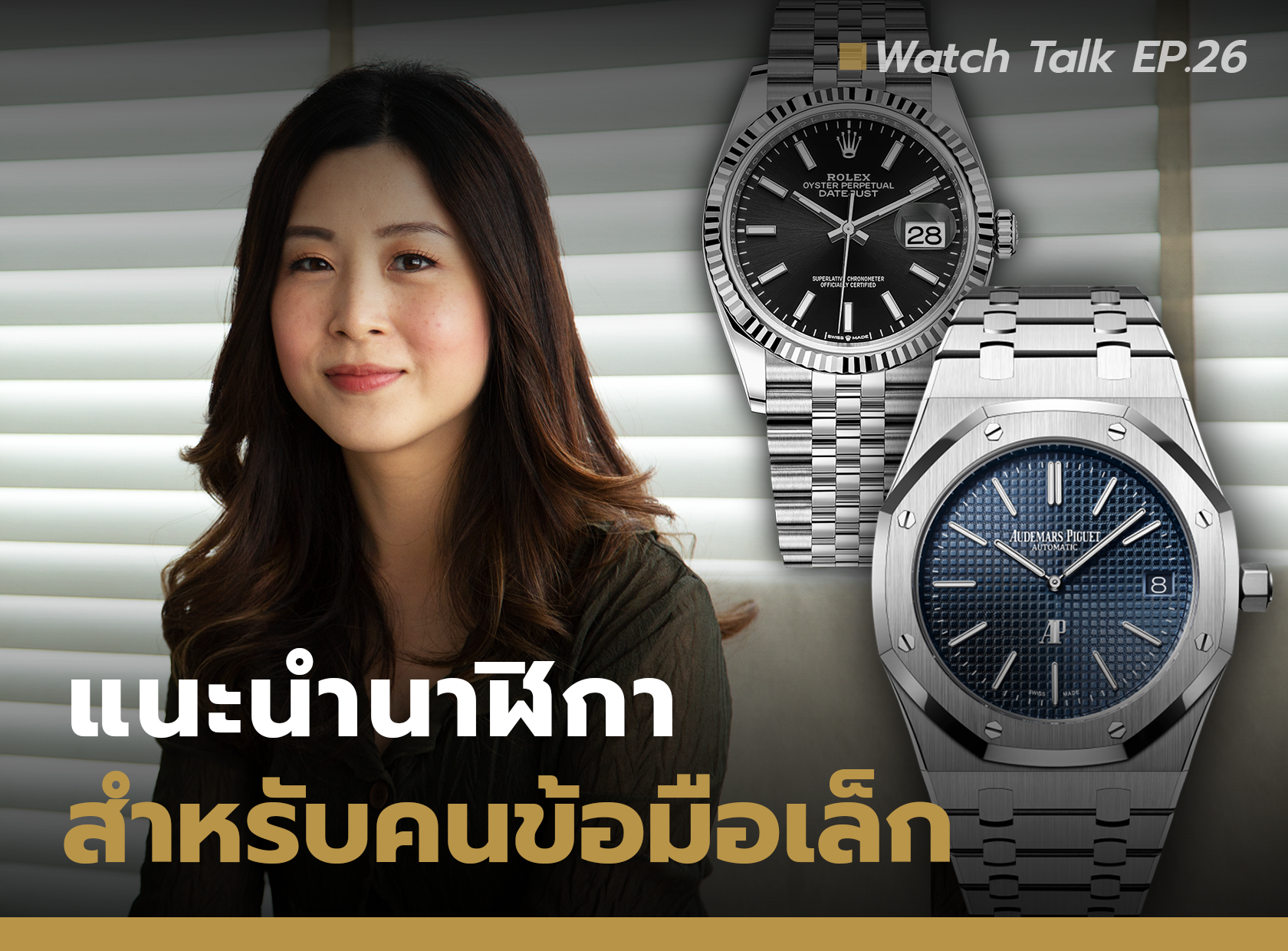 แนะนำนาฬิกาสำหรับผู้ชายข้อมือเล็ก | Watch Talk EP.26