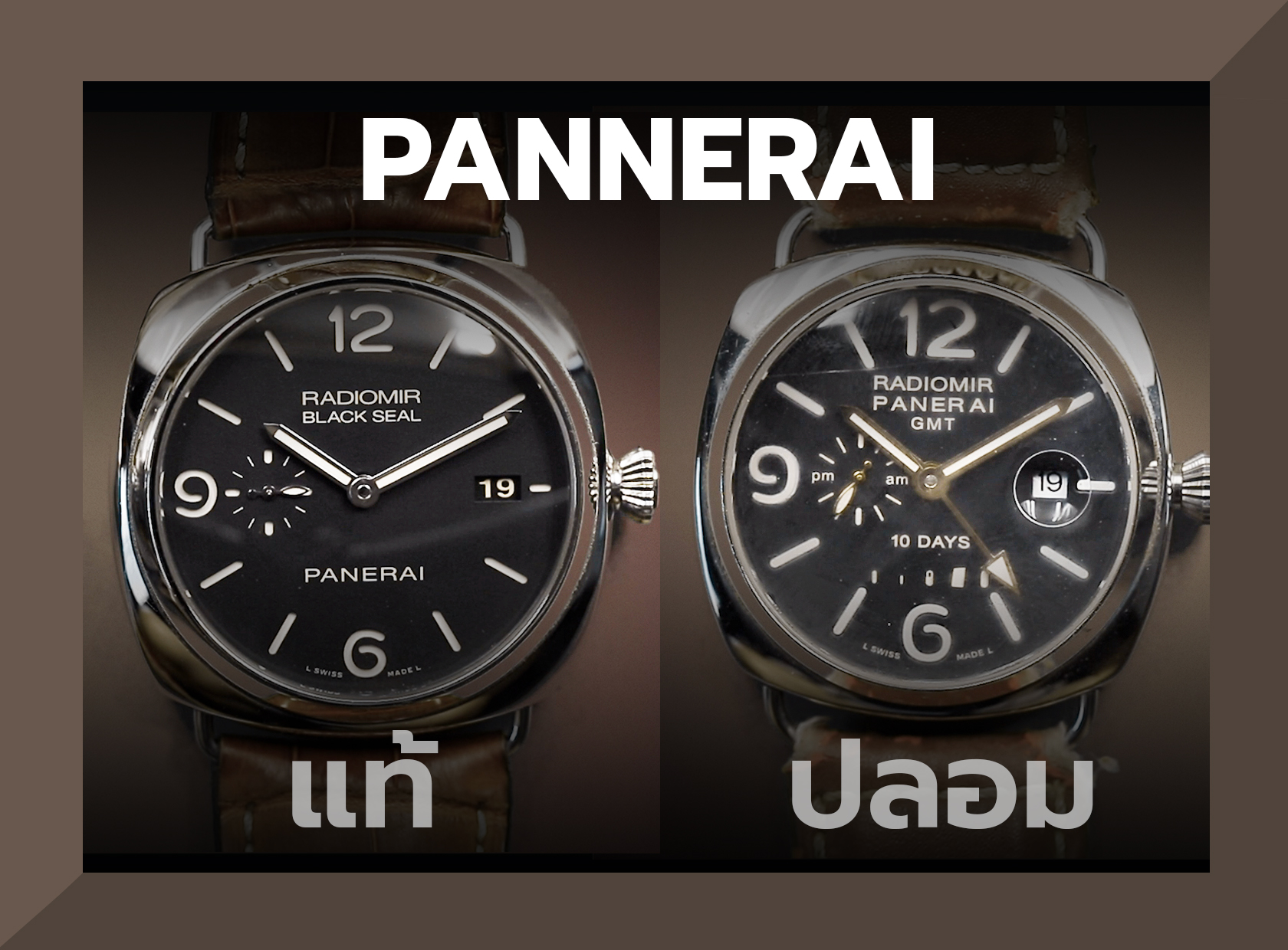 วิธีสังเกตนาฬิกาแท้ - ปลอม Panerai
