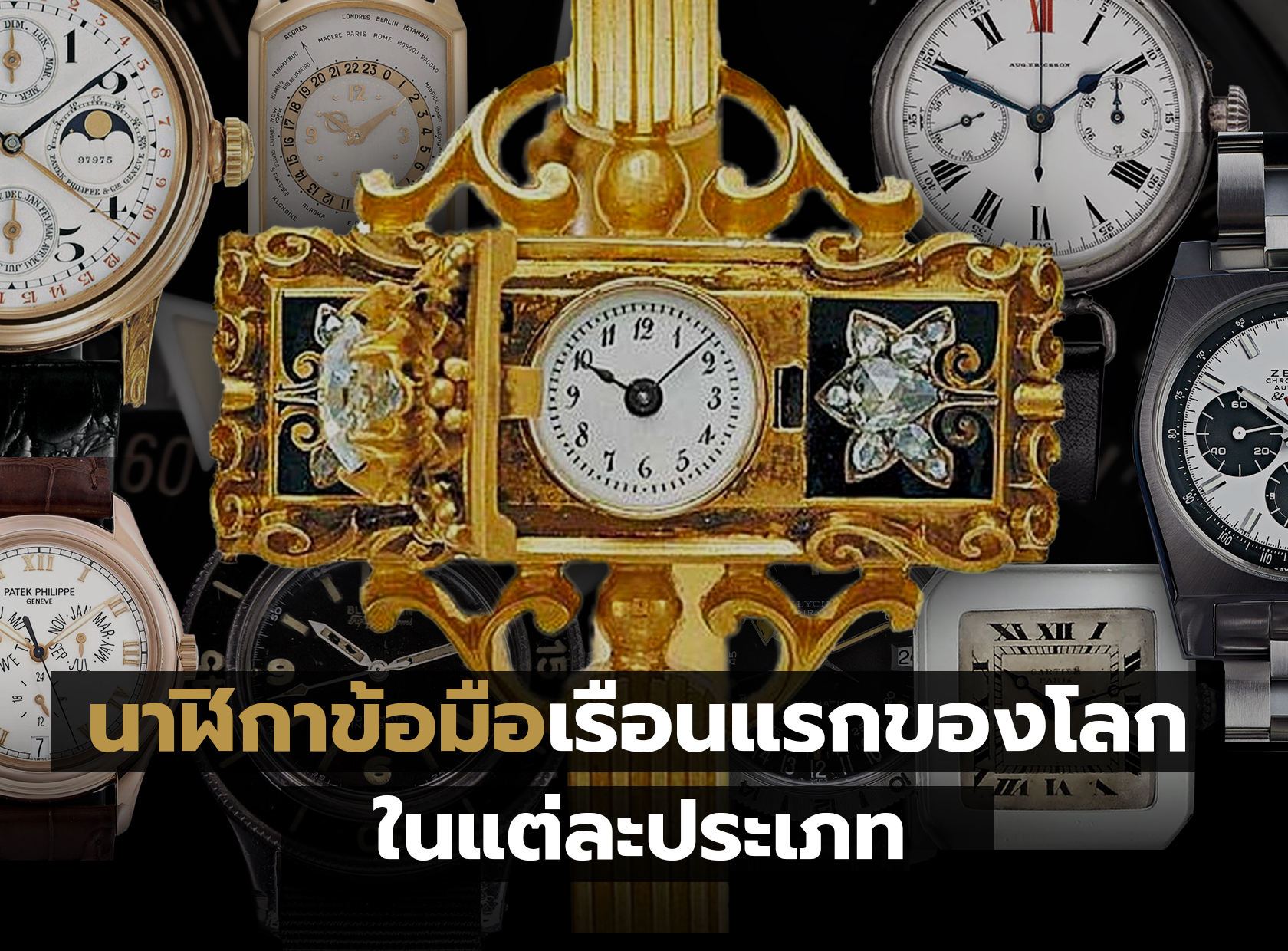 นาฬิกาข้อมือเรือนแรกของโลกในแต่ละประเภท | Auction House