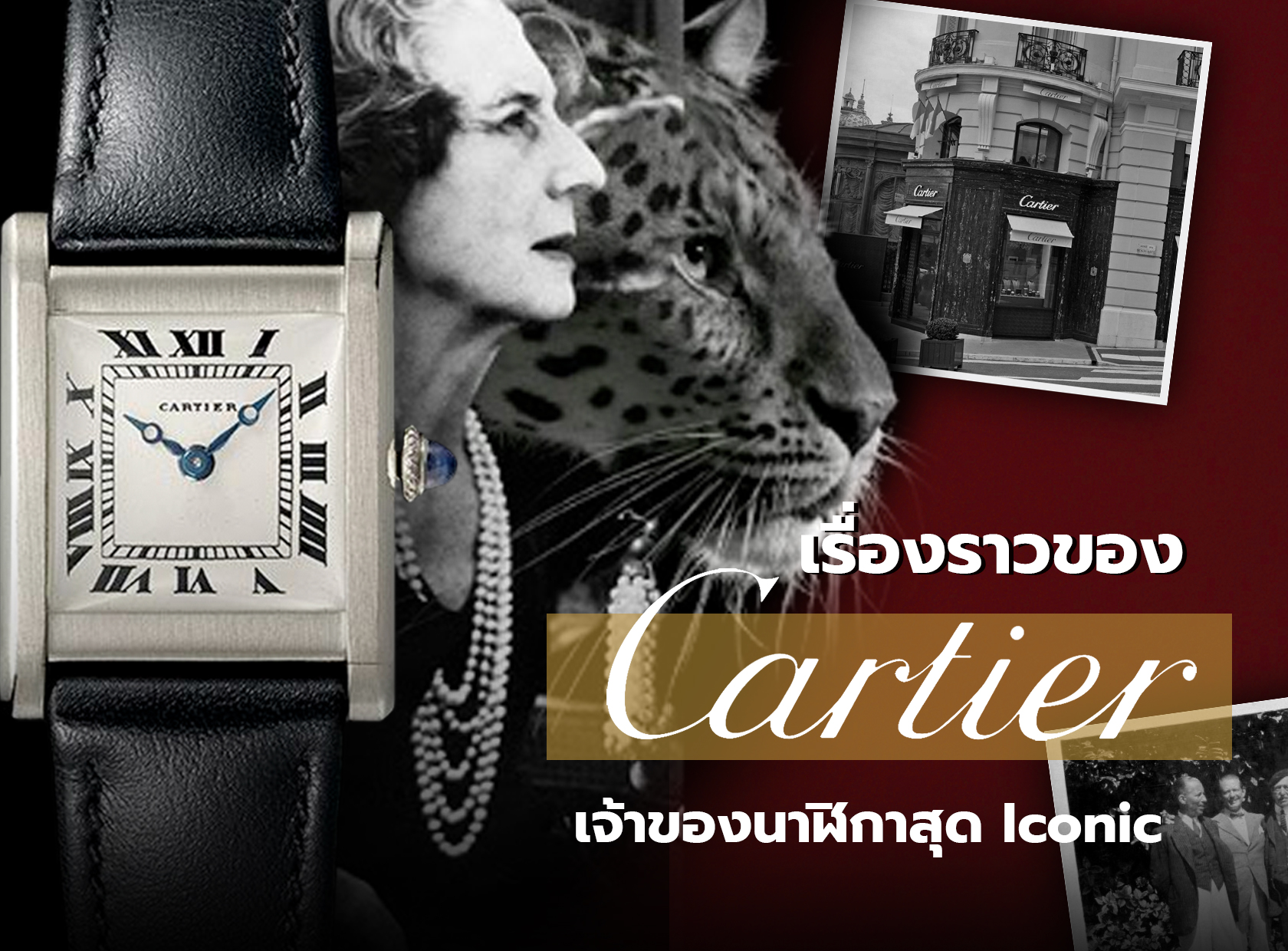 ประวัติศาสตร์ Cartier ราชันย์แห่งเครื่องประดับและช่างทำนาฬิกาที่ยอดเยี่ยม