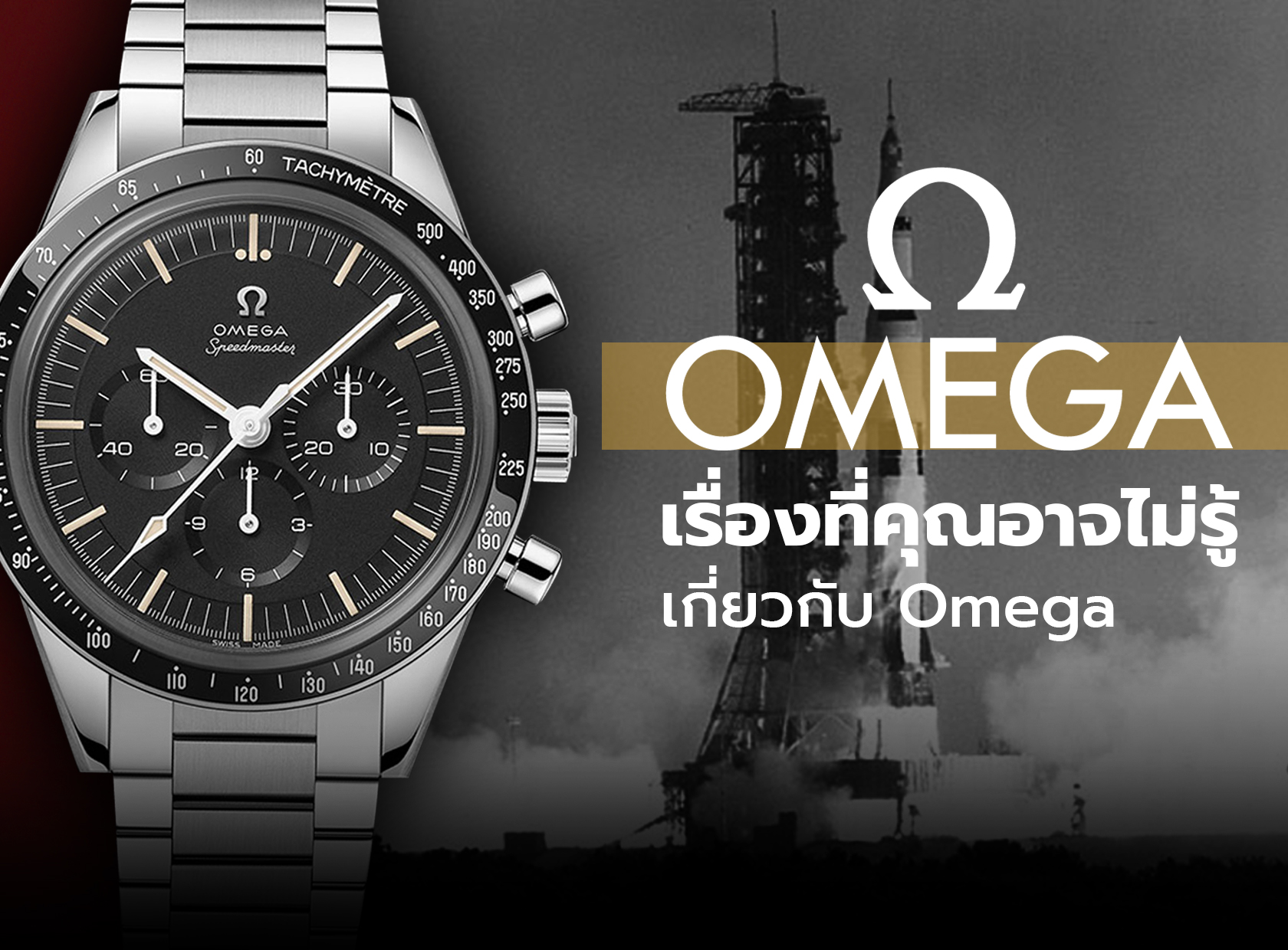 ประวัติความเป็นมาของ Omega | Auction House