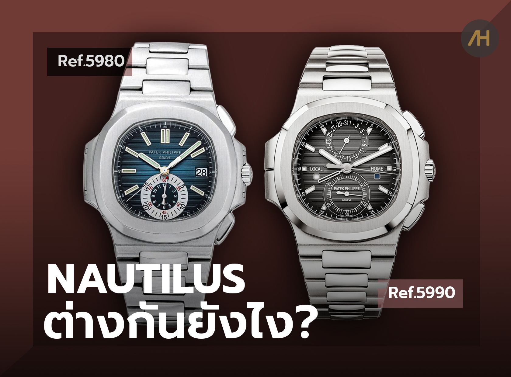 รีวิวนาฬิกา Patek Philippe Nautilus Ref.5980/1A VS Ref.5990/1A 