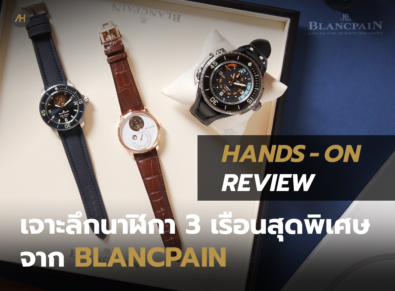 Hands-On Review เจาะลึกนาฬิกา 3 เรือนสุดพิเศษจากแบรนด์ Blancpain | Auction House