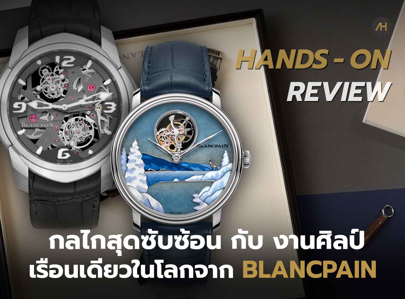 Hands-On Review นาฬิกา Blancpain สุดยอดกลไก Tourbillon Carrousel และ สุดยอดงานศิลป์ Enamel Cloisonné 